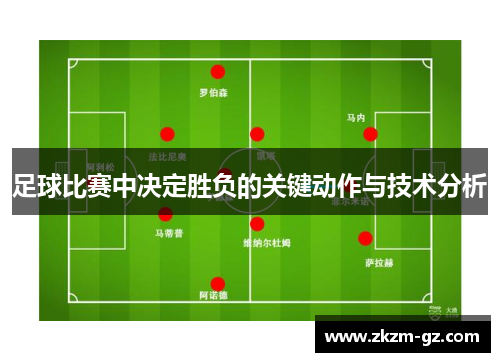 足球比赛中决定胜负的关键动作与技术分析