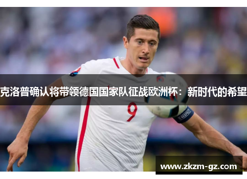 克洛普确认将带领德国国家队征战欧洲杯：新时代的希望
