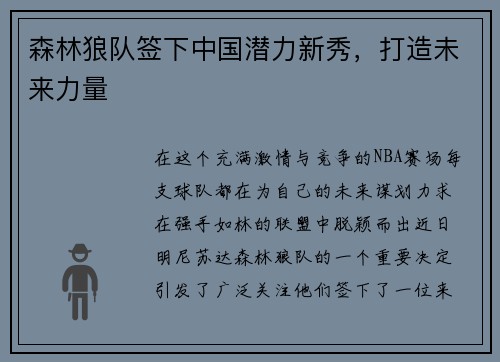 森林狼队签下中国潜力新秀，打造未来力量