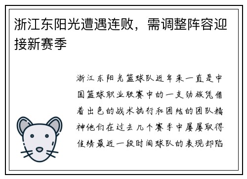 浙江东阳光遭遇连败，需调整阵容迎接新赛季