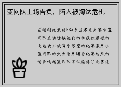 篮网队主场告负，陷入被淘汰危机