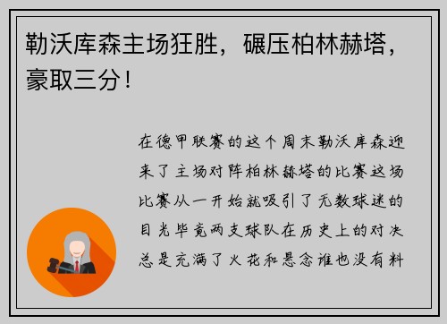 勒沃库森主场狂胜，碾压柏林赫塔，豪取三分！