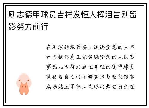 励志德甲球员吉祥发恒大挥泪告别留影努力前行