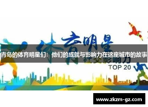 青岛的体育明星们：他们的成就与影响力在这座城市的故事