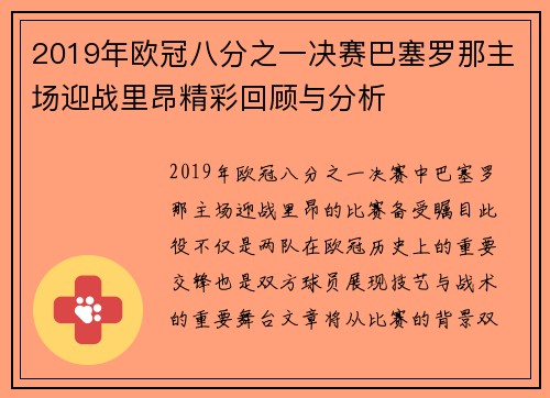 2019年欧冠八分之一决赛巴塞罗那主场迎战里昂精彩回顾与分析
