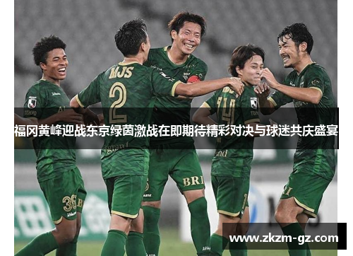 福冈黄峰迎战东京绿茵激战在即期待精彩对决与球迷共庆盛宴