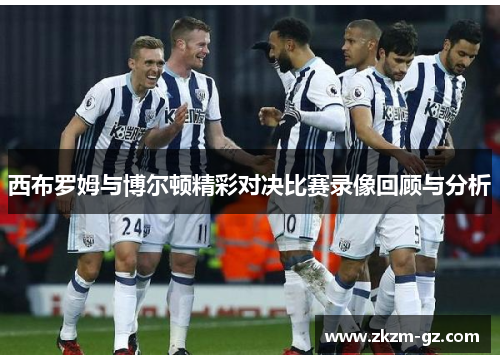 西布罗姆与博尔顿精彩对决比赛录像回顾与分析