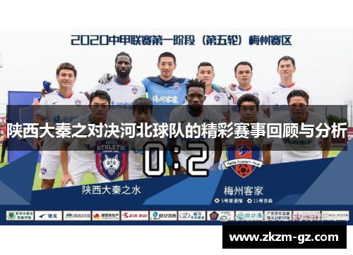 陕西大秦之对决河北球队的精彩赛事回顾与分析