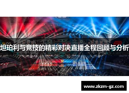 坦珀利与竞技的精彩对决直播全程回顾与分析