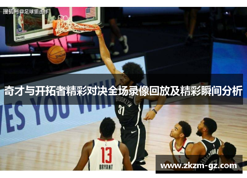奇才与开拓者精彩对决全场录像回放及精彩瞬间分析