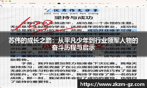 易游苏伟的成长之路：从平凡少年到行业领军人物的奋斗历程与启示