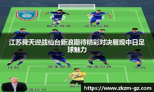 易游江苏舜天迎战仙台新浪期待精彩对决展现中日足球魅力