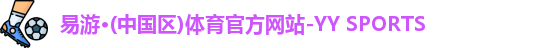 易游